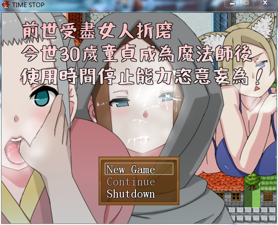 【PC/安卓-汉化RPG游戏】前世受尽女人折磨，转世30岁学会时间停止肆意妄为 [272M]