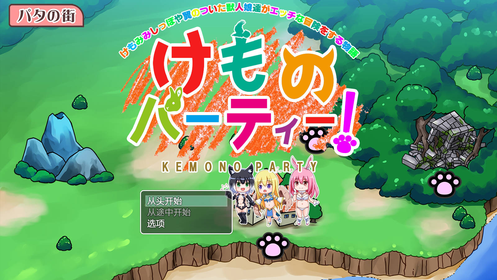 [PC/安卓-RPG游戏] [RPG/汉化/PC+安卓] 野兽派对!/けものパーティ! V1.4 AI汉化 [1.6G]