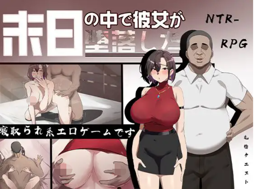 [RPG/PC/官中] 她在末日中堕落了 末日の中で彼女が堕落した 官方中文无码版 [1G]