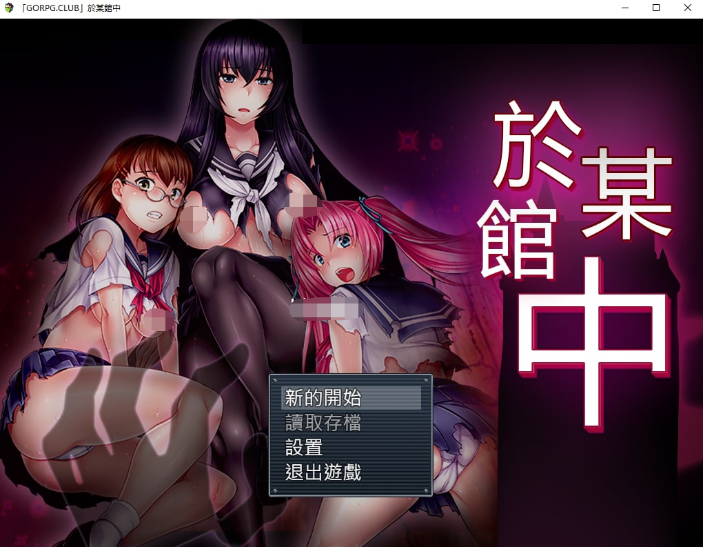 【PC/安卓-RPG游戏/汉化】於某館中(于某馆中 【1G】