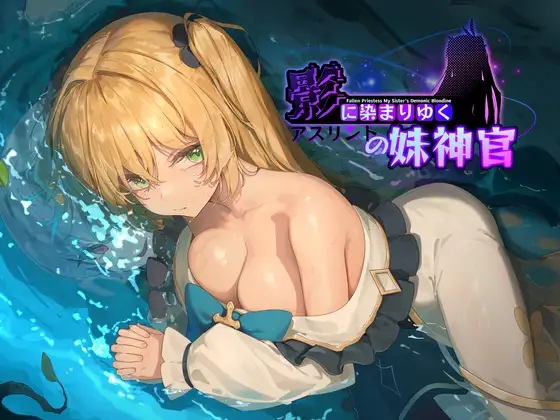 [PC-RPG游戏] [RPG/PC/官中] 影色渐染~阿斯林顿的妹神官~ 影に染まりゆく~アスリントの妹神官~ ver.0.31 [1G]