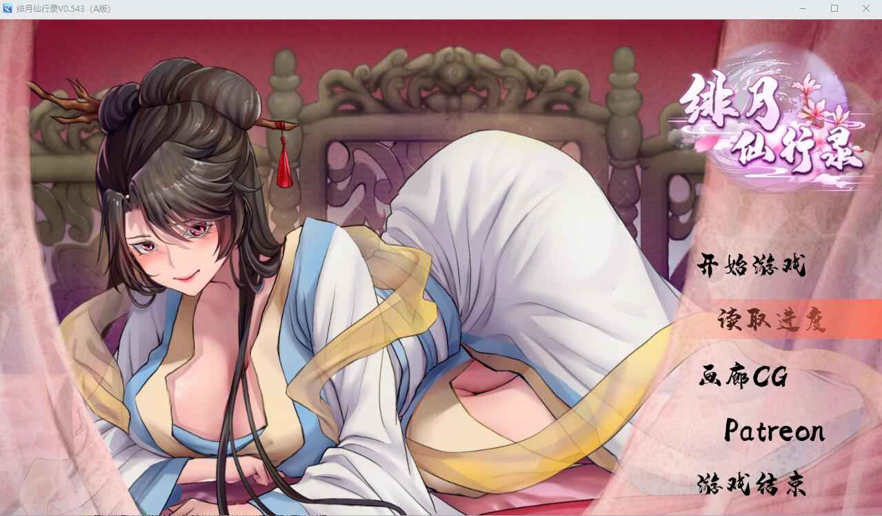 [RPG/汉化] 绯月仙行录 绯色修仙录 V0.628 官方中文步兵版 [3.2G]