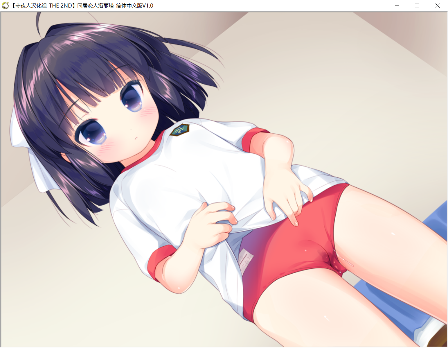 【PC-ADV游戏/汉化】お泊まり恋人ロリータ 同居恋人萝莉塔 【383M】