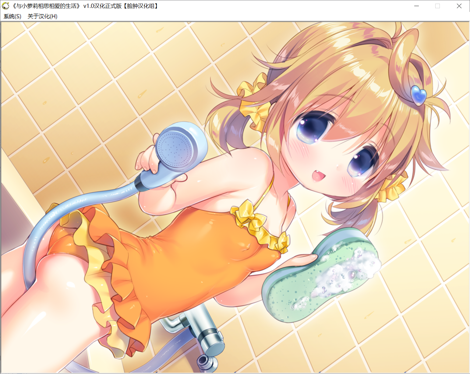 【PC-ADV游戏】 与小萝莉相思相爱的生活 【240M】