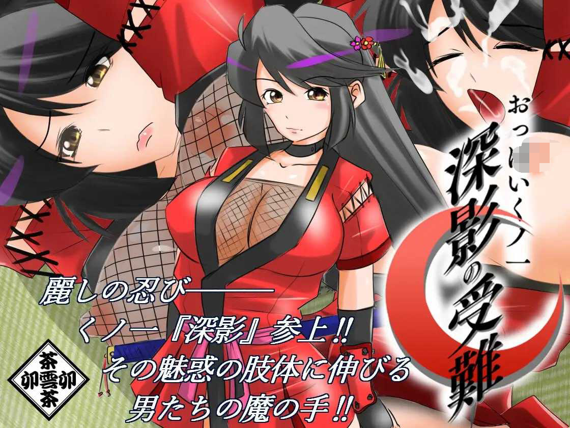 [PC-ADV游戏] 【ADV/汉化】巨乳女忍者 深影的受难/おっぱいくノ一深影の受難 AI汉化版【1G】