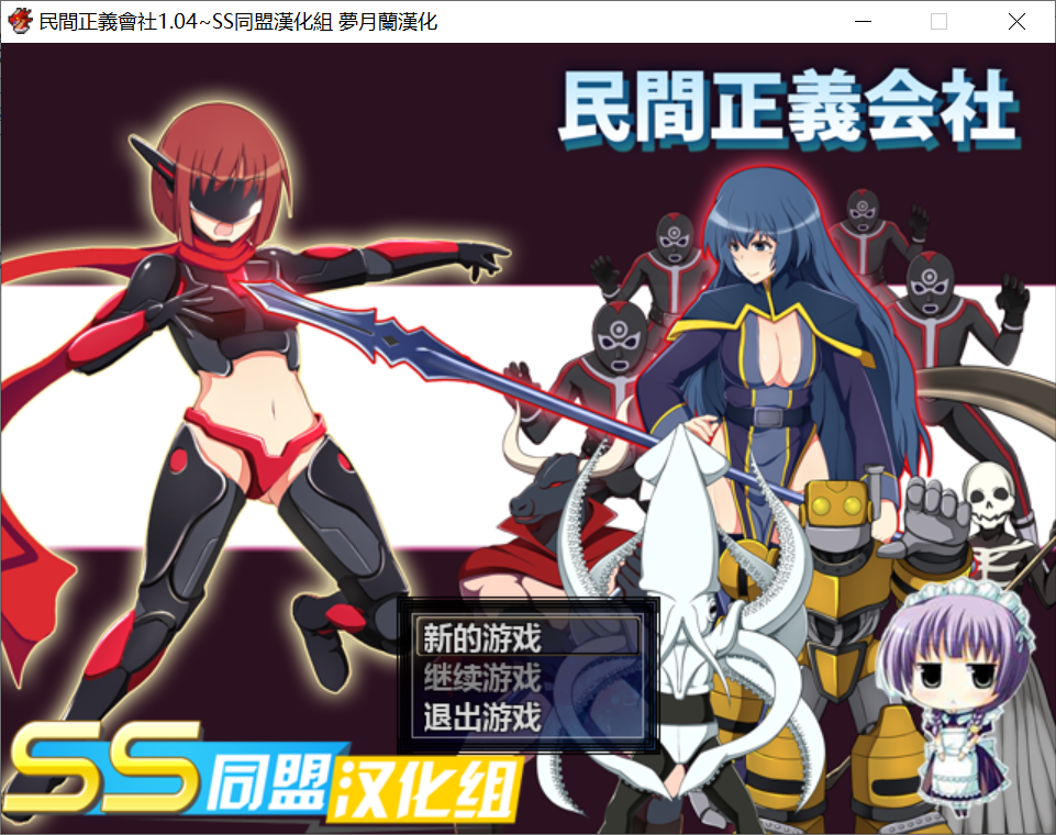 [PC-日式RPG堕落/无码] 民间正义联盟1  [801M]