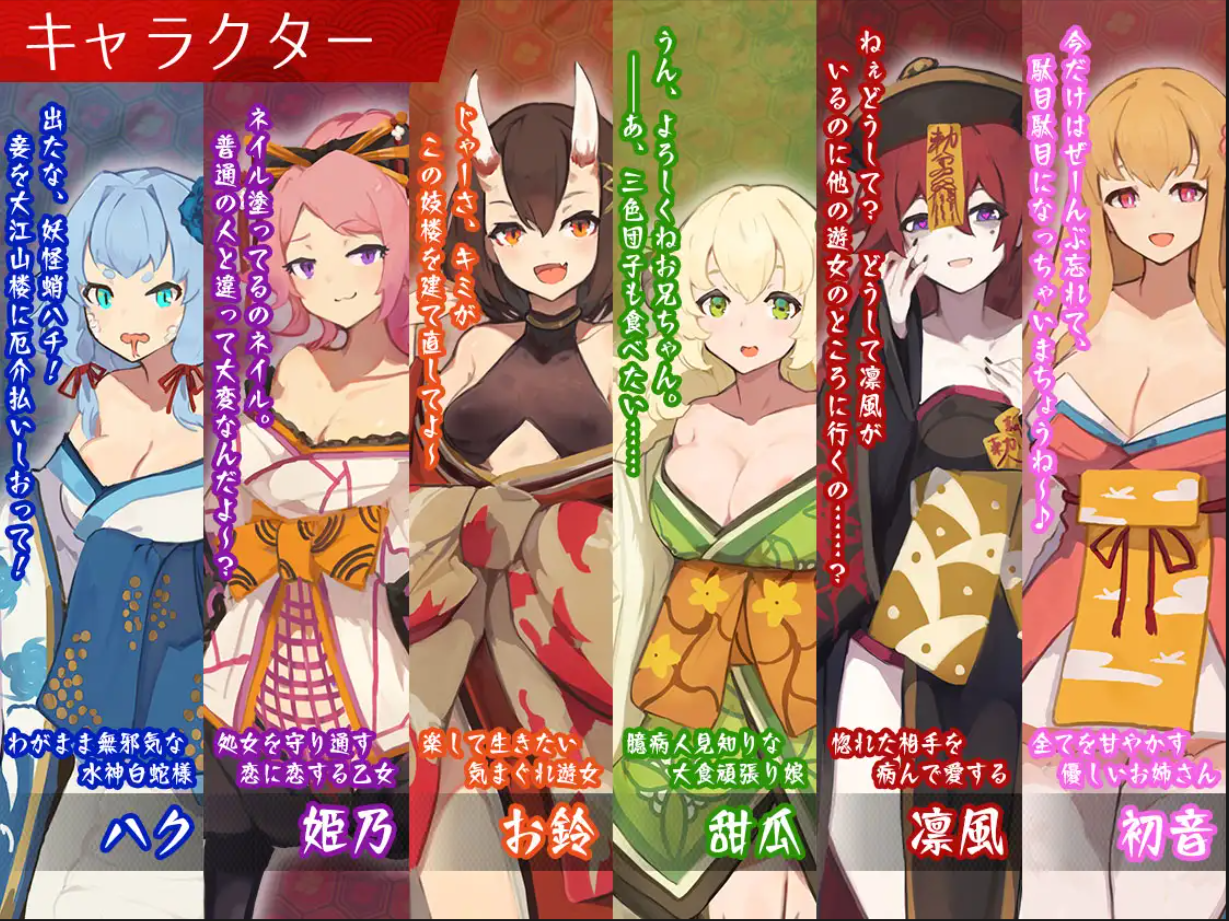 [PC-RPG游戏] [RPG/PC/AI汉化] 梦吉原的妖异妓楼 ～妖怪大楼重建谭～ 夢吉原のあやかし妓楼 ～妖怪大楼再建譚～ [2G]