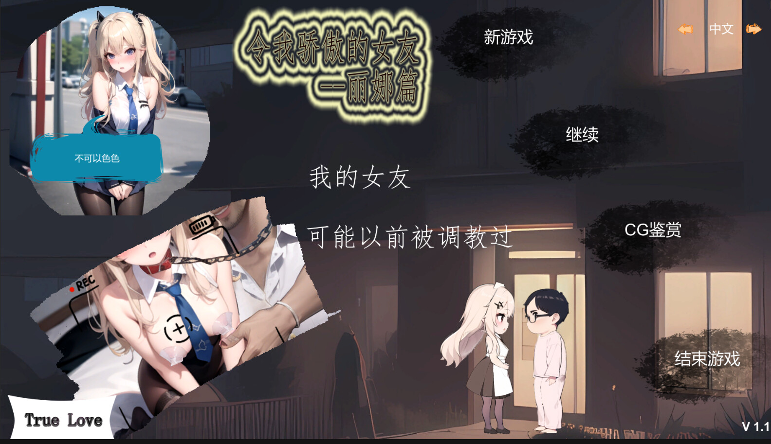 [PC-SLG/NTR/无码官中] 令我骄傲的女友--丽娜篇 v1.6.0 官中步兵 [150MB]