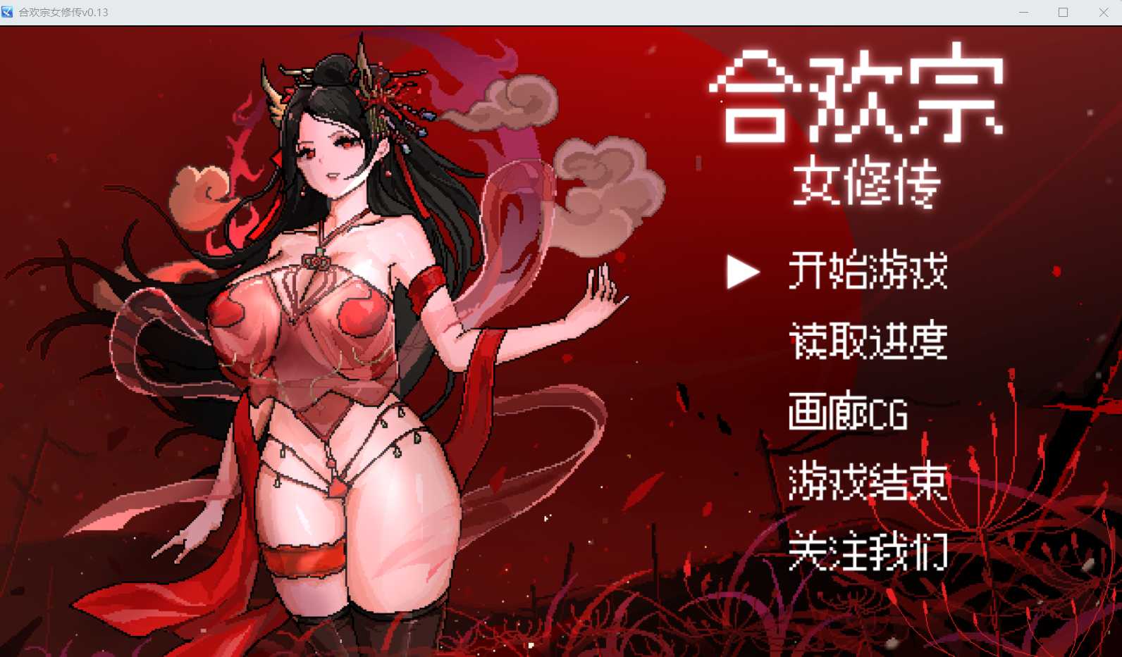 [PC-RPG游戏] 【古风RPG/官中/更新】合欢宗女修传 Ver0.25 官方中文版【500M】