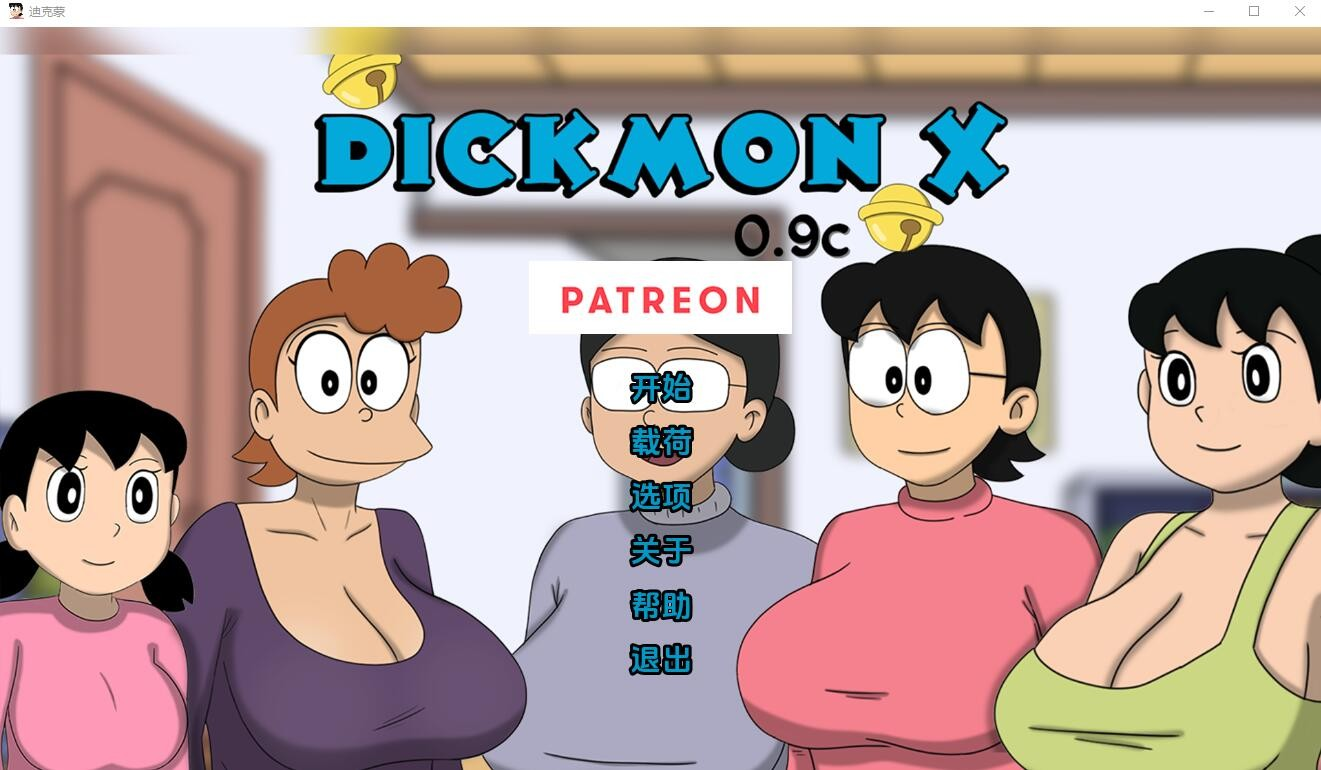 [PC/安卓-SLG/汉化] 盯档猫 哆啦A梦世界X DickmonX Remake v1.3d PC+安卓汉化版 [1.3G]