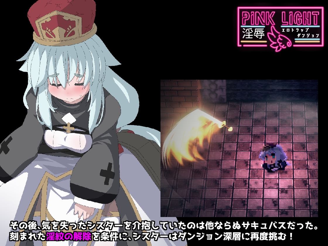 [PC-ACT游戏] 【魔物娘ACT/汉化】PINK LIGHT 淫辱色情陷阱地牢/PINK LIGHT 淫辱エロトラップダンジョン Ver1.21 AI汉化版【1.1G】