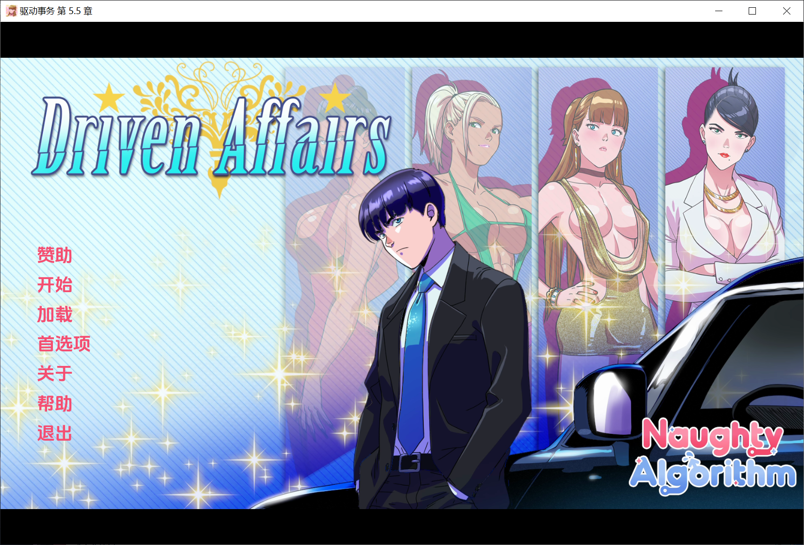 [PC/安卓-SLG/汉化] 驱动事务 Driven.Affairs ver0.7 PC+安卓汉化版 [3G]