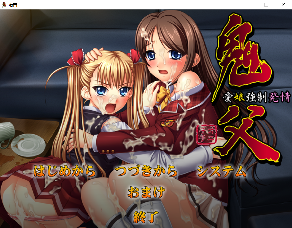 【PC-ADV游戏/旧物/汉化】鬼父～愛娘強制発情～ 【800M】