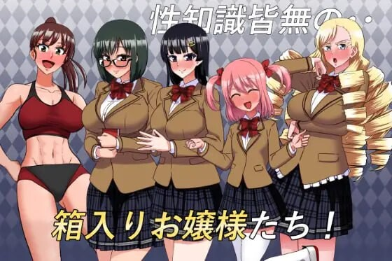 [PC-ADV游戏] [ADV/PC/AI汉化] 私立無知シチュ学園～性知識0の箱入りお嬢様たちを手籠めにしまくれ！～ [802M]