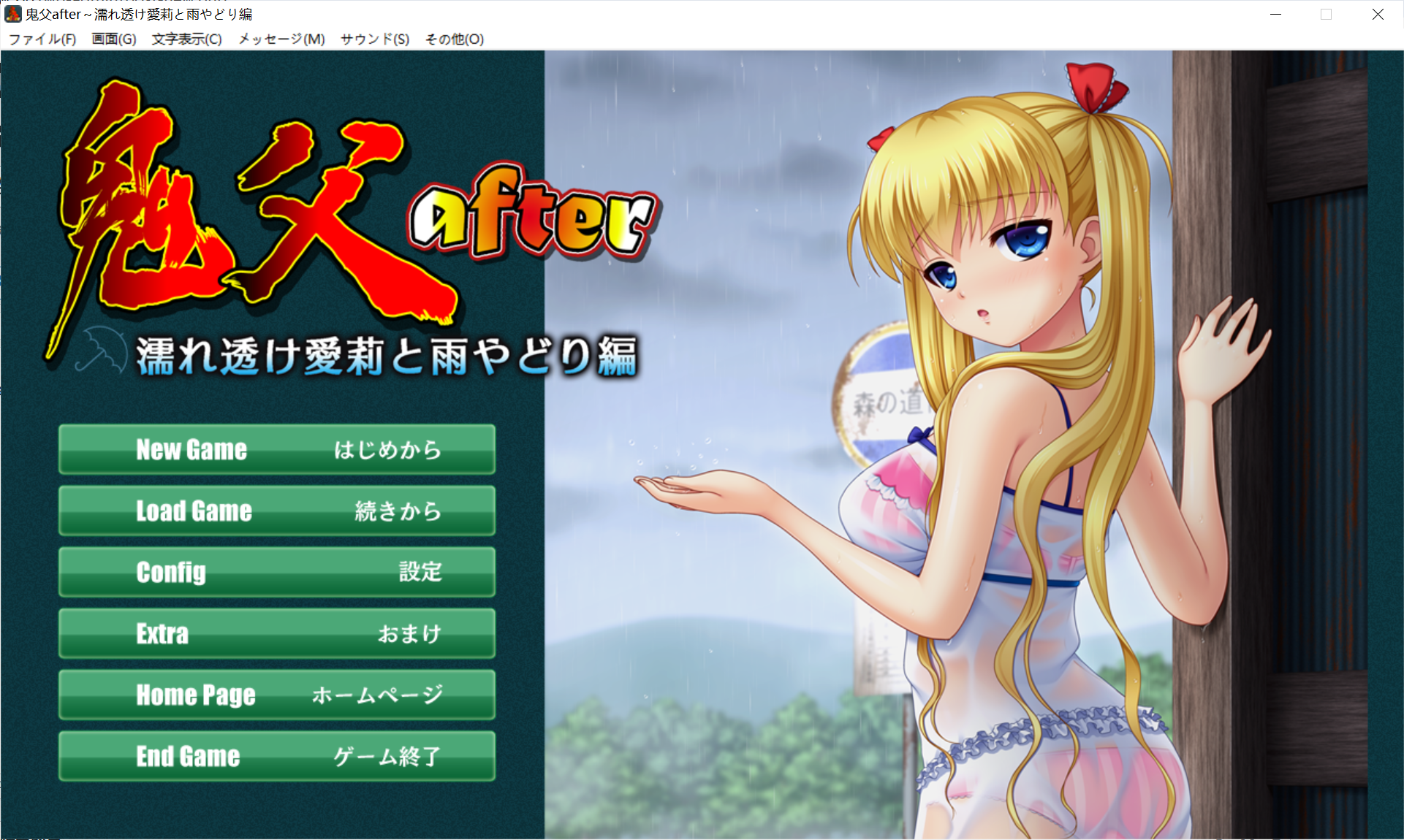 转区运行【PC-ADV游戏/旧物/汉化】鬼父after ～濡れ透け愛莉と雨やどり編～ 【600M】