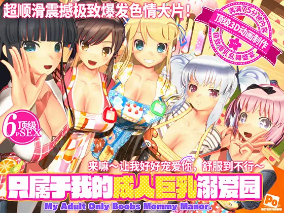 【3D/动画】[简体中文][ぽこもぷれみあむ]只属于我的成人巨乳幼儿园[度盘--8.54GB]