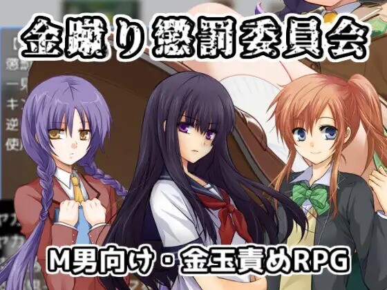 [PC-RPG游戏] [新作RPG/汉化/抖M] 踢人惩罚委员会 金蹴り懲罰委員会 AI汉化版 [1G]