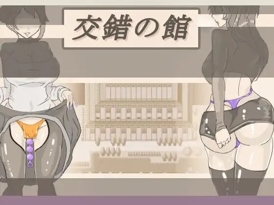 [PC/安卓-SLG游戏] [SLG/PC/机翻汉化] 交錯の館 Ver1.01 [722M]