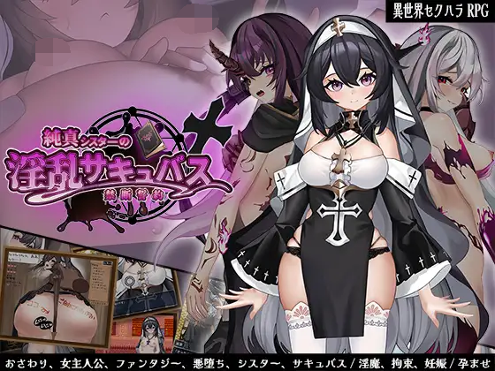 [PC/安卓-RPG游戏] 【RPG/汉化/新作】纯洁修女的淫乱魅魔禁断誓约/純真シスターの淫乱サキュバス禁断誓約 AI汉化版【1.1G】