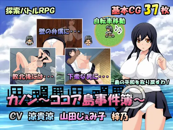 【PC生肉-RPG游戏】カノン～ココア島事件簿～