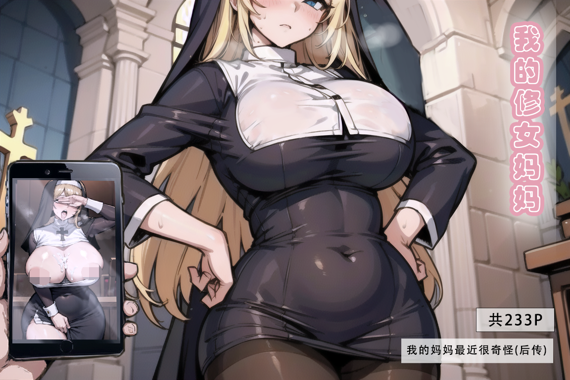 【3D/彩漫】【LSP集合所】 我的修女妈妈 [AI Generated]