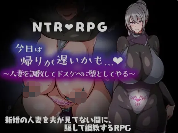 [PC-RPG游戏] [RPG/PC/AI汉化] 今日は帰りが遅いかも… ～人妻を調教してドスケベに堕としてやる～ [237M]