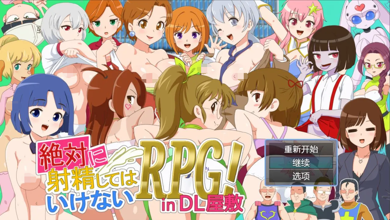 [PC/安卓-RPG游戏] 【RPG/汉化/新作】绝对不能射精的RPG/絶対に射精してはいけないRPG in DL屋敷 AI汉化版【1.2G】