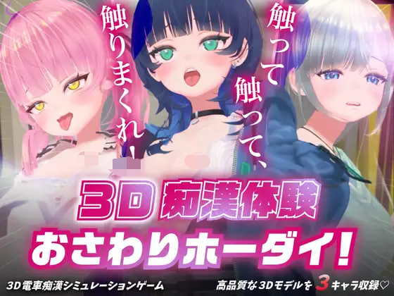 [PC生肉-SLG游戏] [SLG/PC] 3D痴◯体験 おさわりホーダイ！〜 触って触って、触りまくれ！〜 3D痴漢体験 [700M]