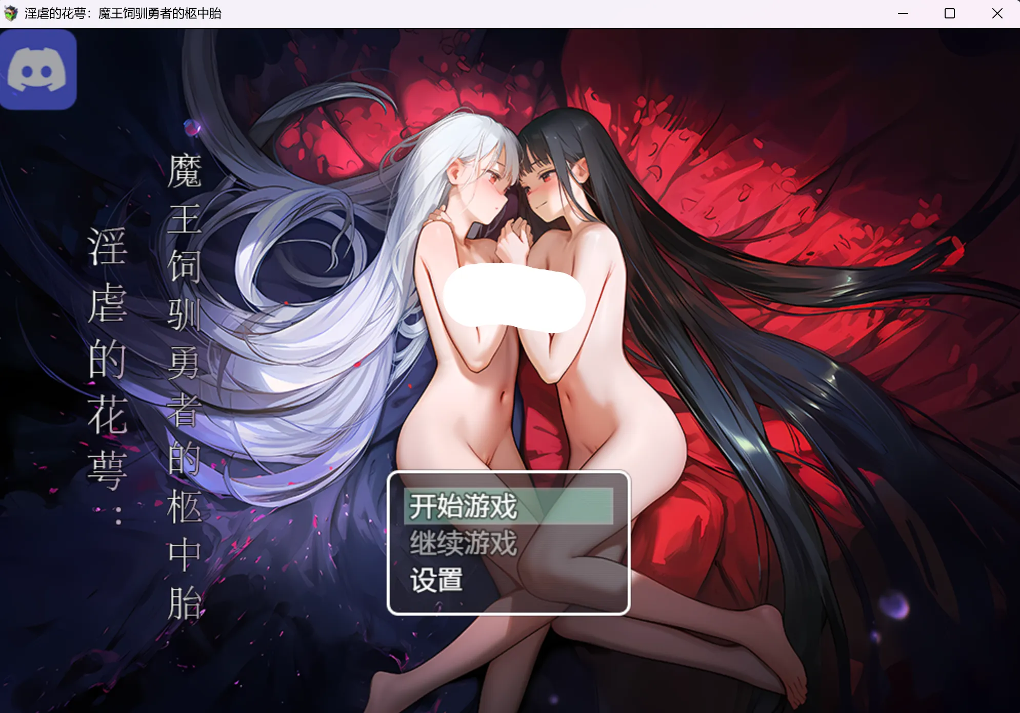 [PC-RPG游戏] 【RPG/官中/步兵】淫虐的花萼:魔王饲驯勇者的柩中胎 官方中文步兵版【600M】