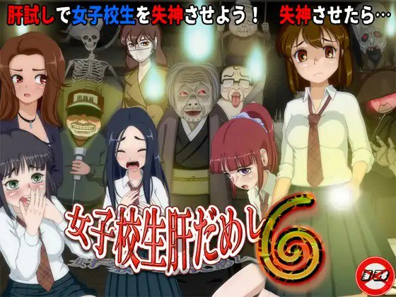 [PC-RPG游戏] 【RPG/汉化/新作】女高中生试胆大会6 /女子校生肝だめし6 Ver1.0c AI汉化版【600M】