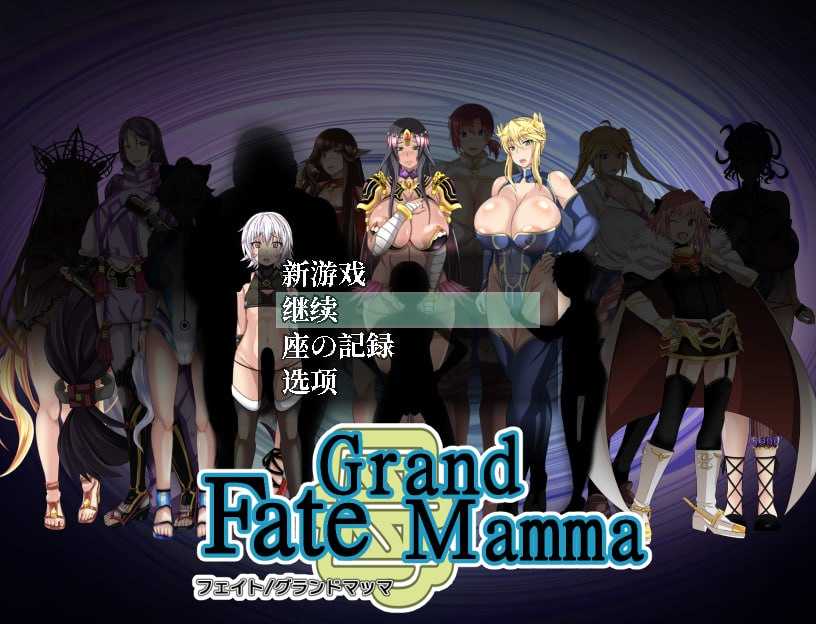 [PC-RPG游戏] [拉大车RPG/汉化/NTR/更新] 雌性命运召唤 Fate/Grand mamma v103 AI汉化版+存档[2.7G]