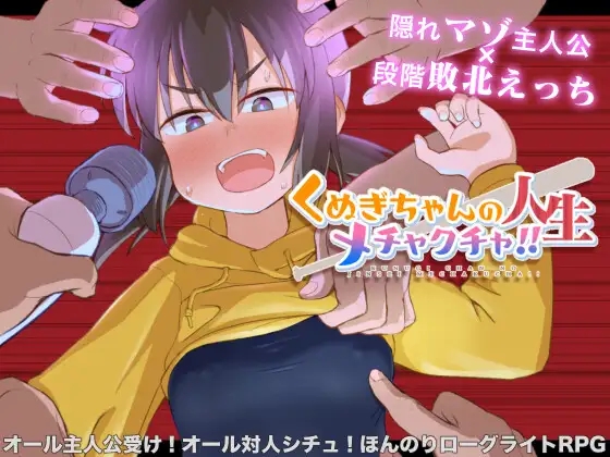 [PC-RPG游戏] [RPG/PC/官中] 榁木酱的人生太混乱了！！ くぬぎちゃんの人生メチャクチャ!! 官方AI汉化版 [1G]