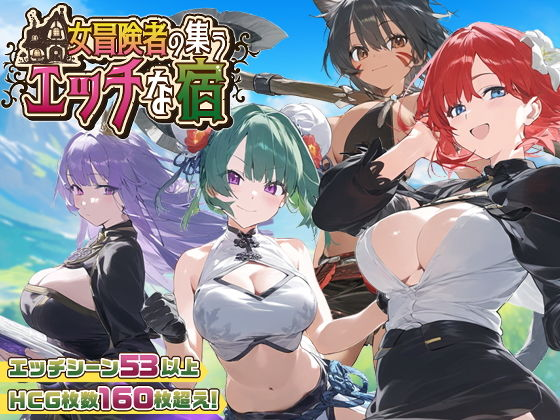 [PC-RPG游戏] [RPG/PC/新官中] 女冒险者聚集的色情旅店 女冒険者の集うエッチな宿 Ver1.2.0 [1G]