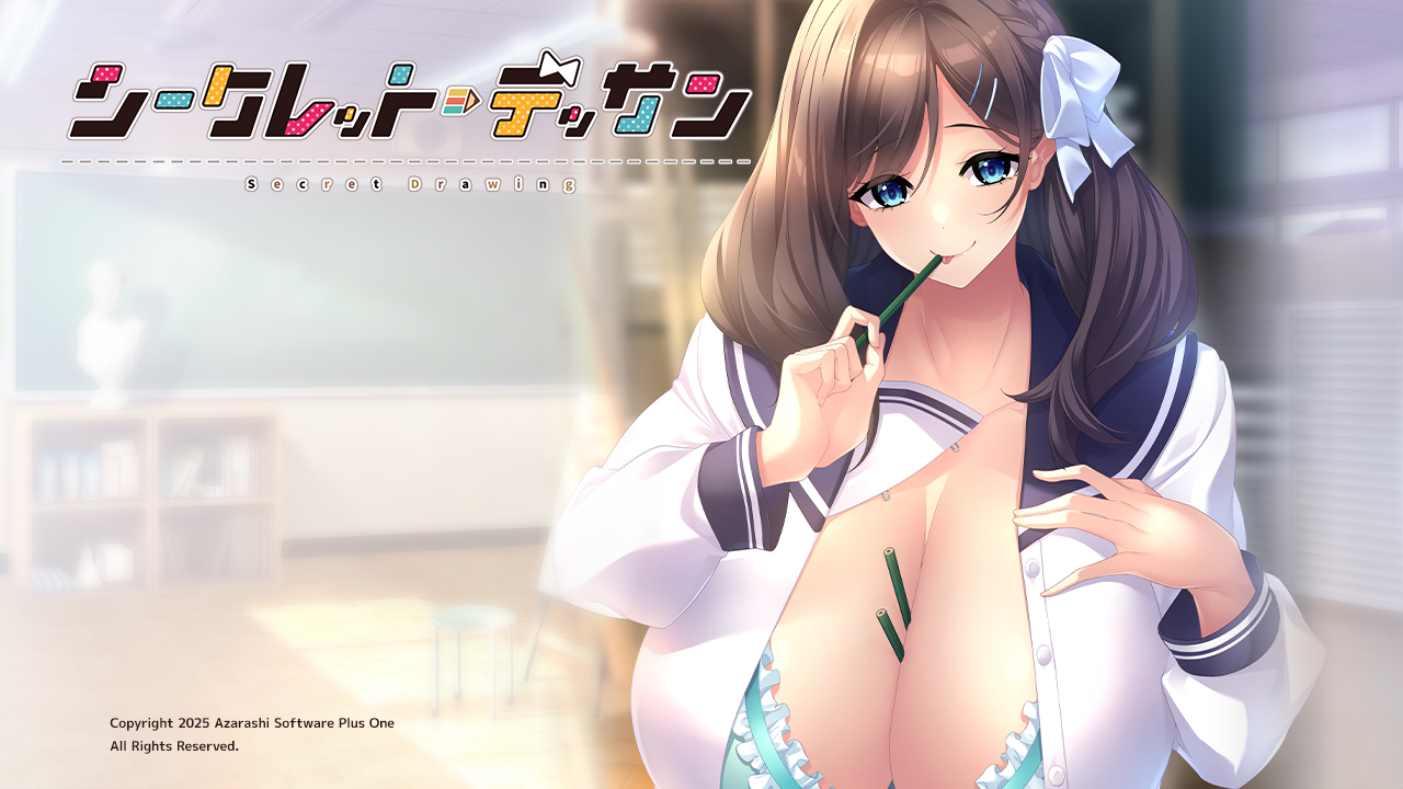 [PC-ADV游戏] [拔作ADV/汉化/爆乳] 秘密素描 シークレット・デッサン AI汉化版+全CG存档 [1.4G]