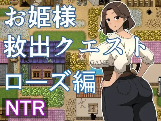 [PC/安卓-RPG游戏] 【RPG/汉化/新作】公主营救任务 玫瑰篇/お姫様救出クエスト ローズ編 AI汉化版【400M】