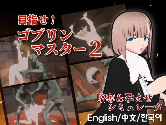 黄油系搜打撤[PC-SLG游戏] [SLG/PC/官中] 目标是！成为哥布林大师！2 目指せ！ゴブリンマスター2 官方中文版 [500M]
