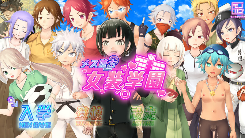 [PC-日式RPG/动态/更新] 女装学园雌堕记 メス堕ち女装学園 Ver1.02 AI汉化版+全回想存档 [2.20G]
