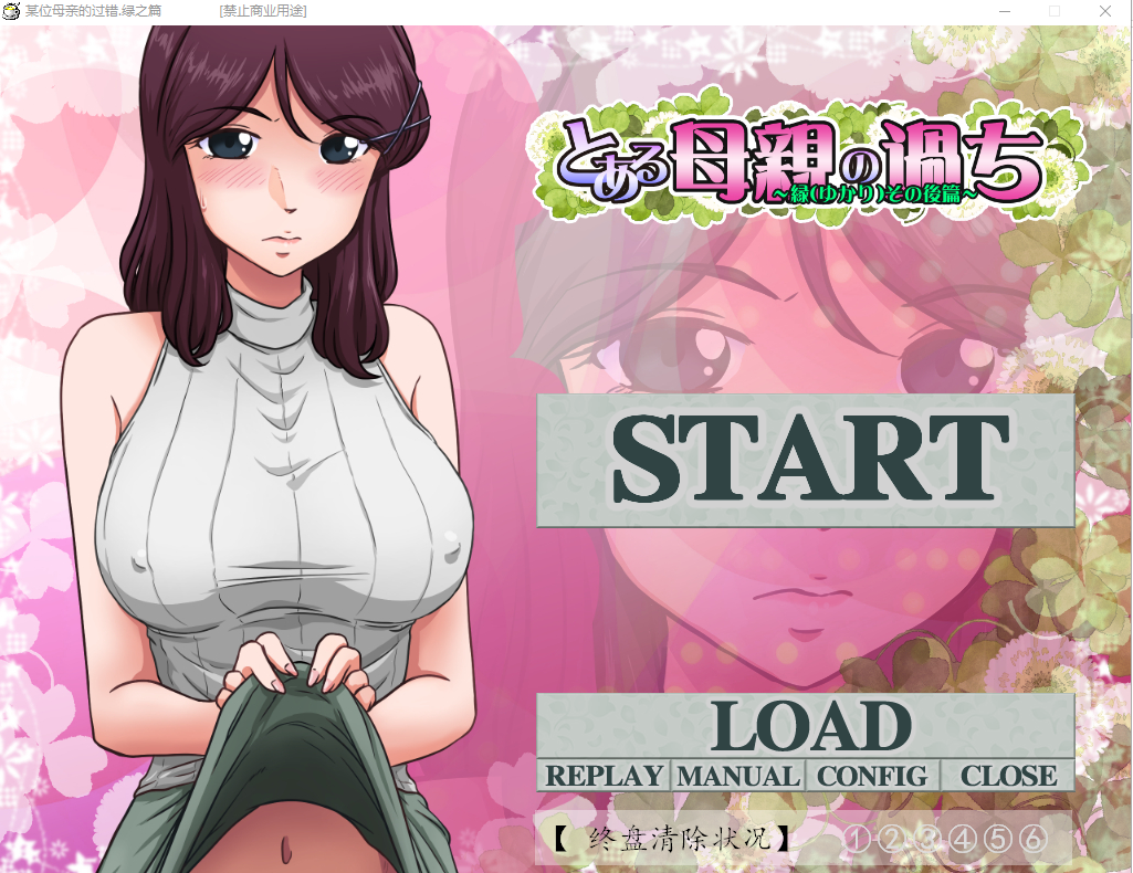 [PC-神奇SLG/绿帽/汉化] 某位母亲的过错：绿之篇 V18.11.07 AI精翻汉化版付后篇 [2.1G]