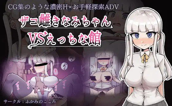 [PC/安卓-RPG游戏] 【RPG/汉化/新作】杂鱼雌小鬼娜美酱 vs 色情之馆/ザコ雌きなみちゃんvsえっちな館 AI汉化版【1.7G】