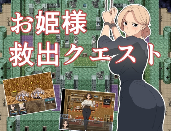 [PC/安卓-日式RPG/NTR] 公主营救大作战！お姫様救出クエスト 内嵌AI汉化版 [410M/百度]