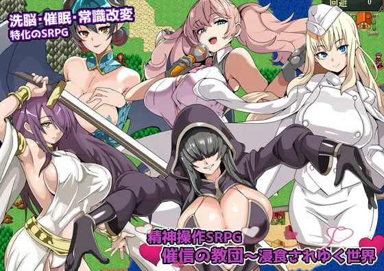 [PC-RPG游戏] [RPG/PC/AI汉化] 精神操控SRPG催信的教团～逐渐侵蚀的世界～ 精神操作SRPG 催信の教団～浸食されゆく世界～ [180M]