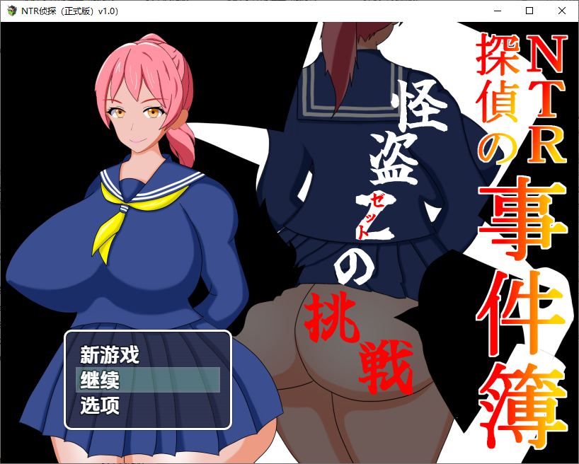 [PC/安卓-RPG/汉化] NTR侦探事件簿怪盗Z的挑战 NTR探偵 1.0 PC+安卓汉化版 [700M]