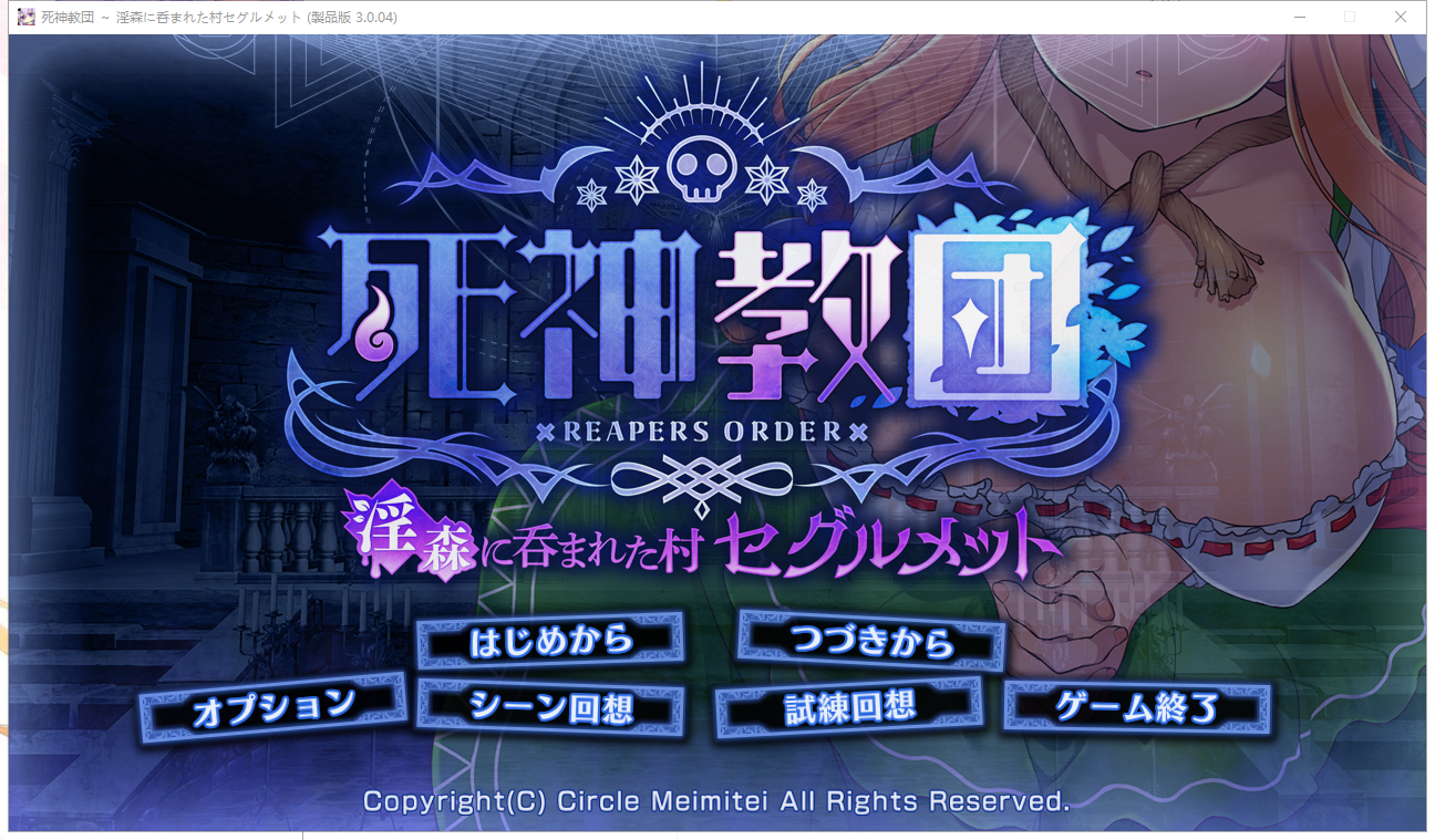 [PC-SLG游戏] 【精品SLG/汉化】死神教団～淫森に呑まれた村セグルメット Ver.3.0.04 AI汉化版+DLC 【2.3G】