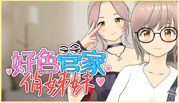 [PC-SLG游戏] [SLG/PC/官中] 好色管家俏姐妹 官中步兵版 [1G]