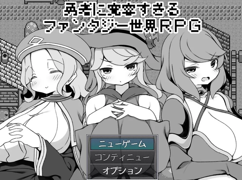 [PC-RPG游戏] [RPG/PC/官中] 勇者被宠坏的奇幻世界RPG 官中步兵版 [266M]