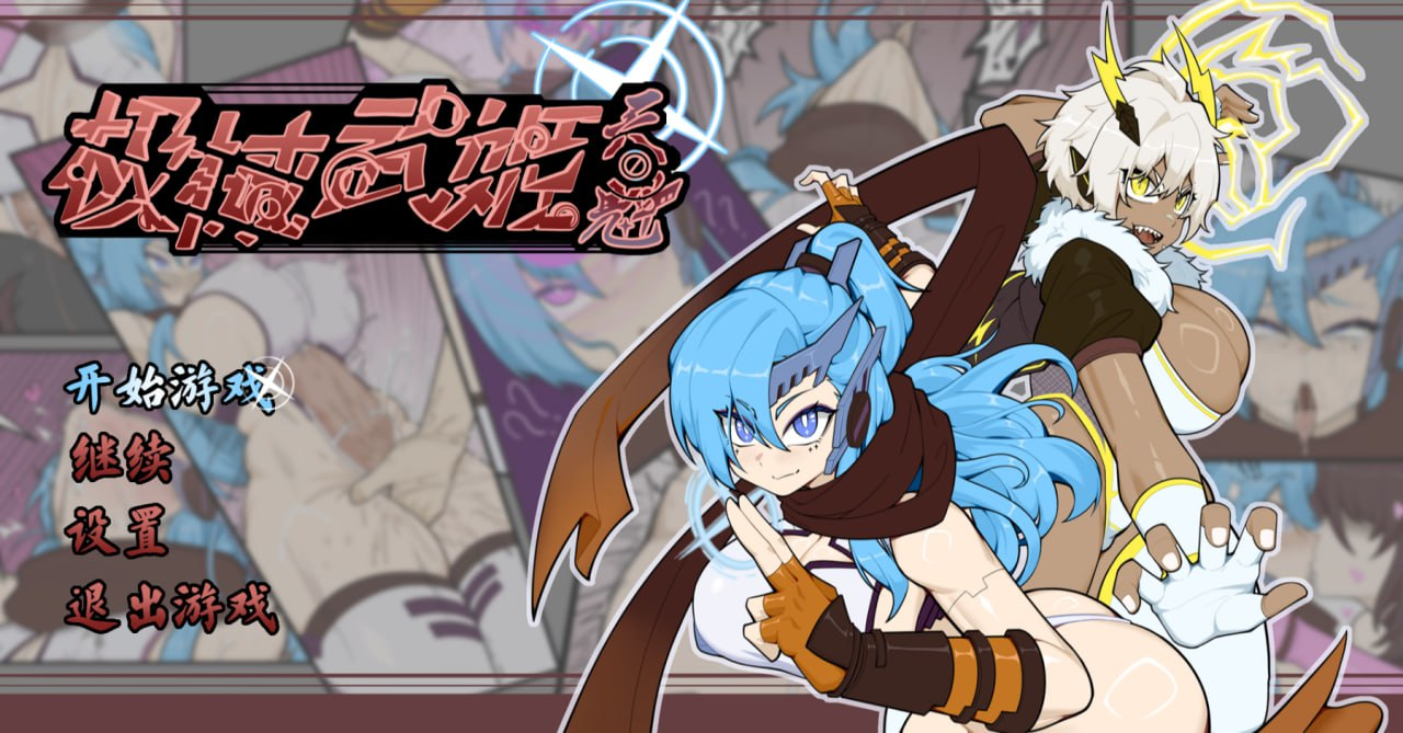 [PC/安卓joi-RPG游戏] 【RPG/官中】极械战姬・天魁/極械武姫・天魁 Ver0.22 官方中文版【570M】