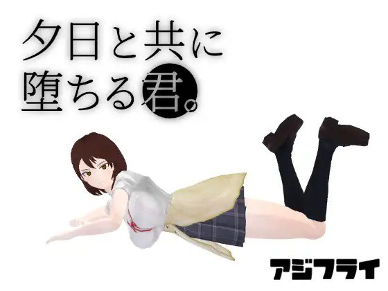 [PC-RPG游戏] [RPG/PC/AI汉化] 与夕阳一同坠落的你 夕日と共に堕ちる君。 [1G]