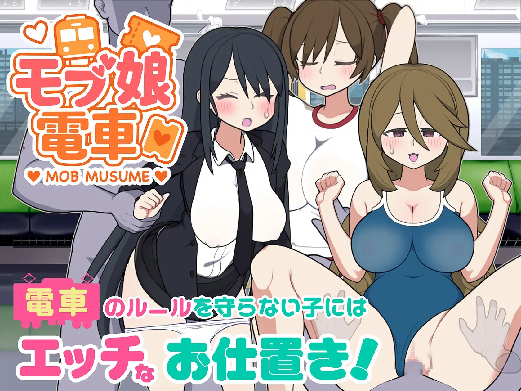 [PC-SLG游戏] [SLG/PC/官中] 路人娘电车 モブ娘電車 官方中文版 [300M]