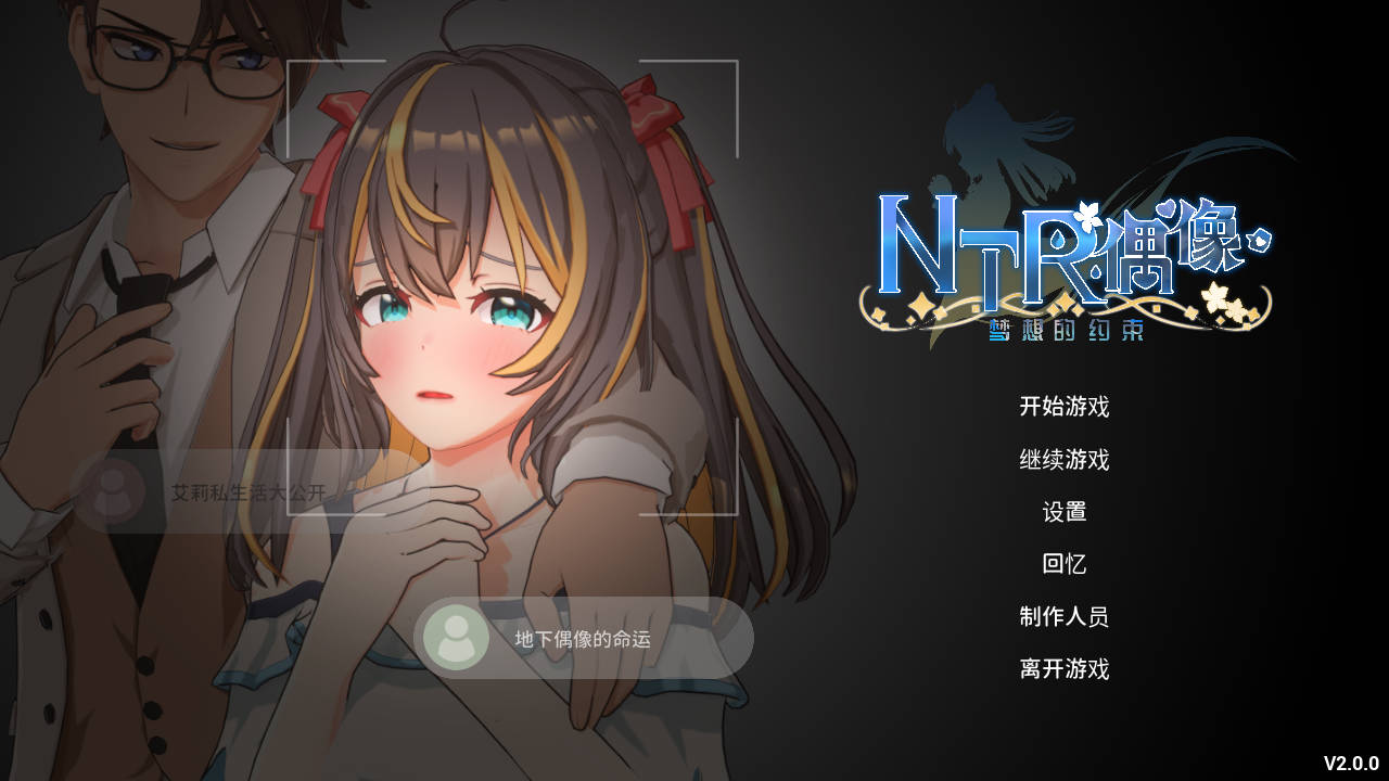 [PC-日式3D/动态/新作]  NTR偶像 - 梦之约定 NTRアイドル - 夢の約束 V2.0.0 官中步兵版+存档 [3.50G]