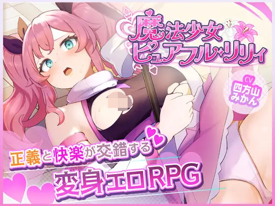 [RPG/PC+安卓/AI汉化] 魔法少女纯洁莉莉 魔法少女ピュアフル・リリィ [800M]